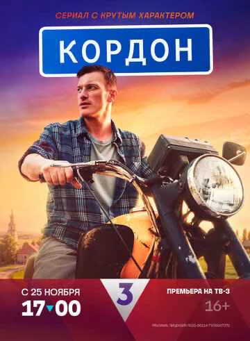 Кордон 1 сезон